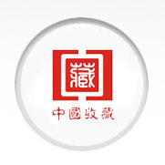 中國(guó)收藏